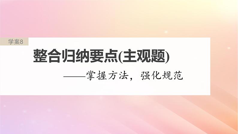 宁陕蒙青川2024届高考语文一轮复习板块二实用类阅读8整合归纳要点主观题__掌握方法强化规范课件02