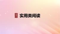 宁陕蒙青川2024届高考语文一轮复习板块二实用类阅读7筛整概括信息选择题__整体把握找准比“狠”课件