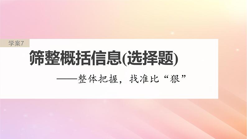 宁陕蒙青川2024届高考语文一轮复习板块二实用类阅读7筛整概括信息选择题__整体把握找准比“狠”课件02