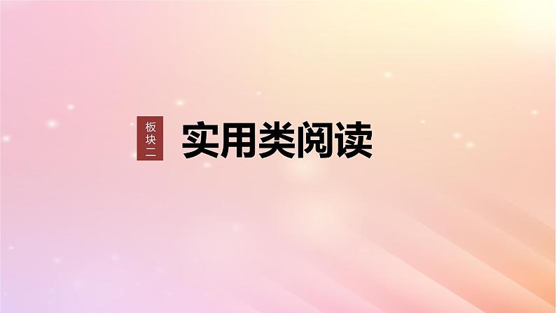 宁陕蒙青川2024届高考语文一轮复习板块二实用类阅读10比较材料异同主观题__精准筛选精要概括课件01