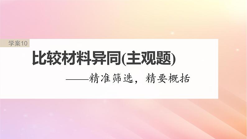 宁陕蒙青川2024届高考语文一轮复习板块二实用类阅读10比较材料异同主观题__精准筛选精要概括课件02