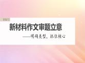 宁陕蒙青川2024届高考语文一轮复习板块九写作72新材料作文审题立意__明确类型抓住核心课件