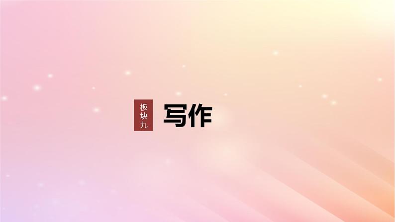 宁陕蒙青川2024届高考语文一轮复习板块九写作80掌握书信和读后感写作__言说方式用心体悟课件第1页