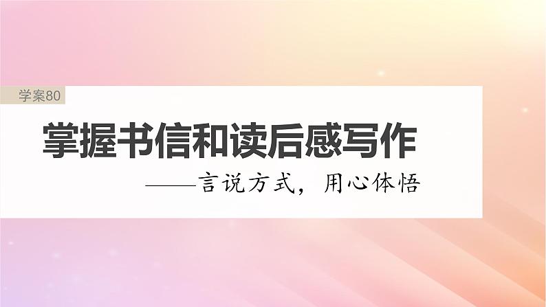 宁陕蒙青川2024届高考语文一轮复习板块九写作80掌握书信和读后感写作__言说方式用心体悟课件第2页