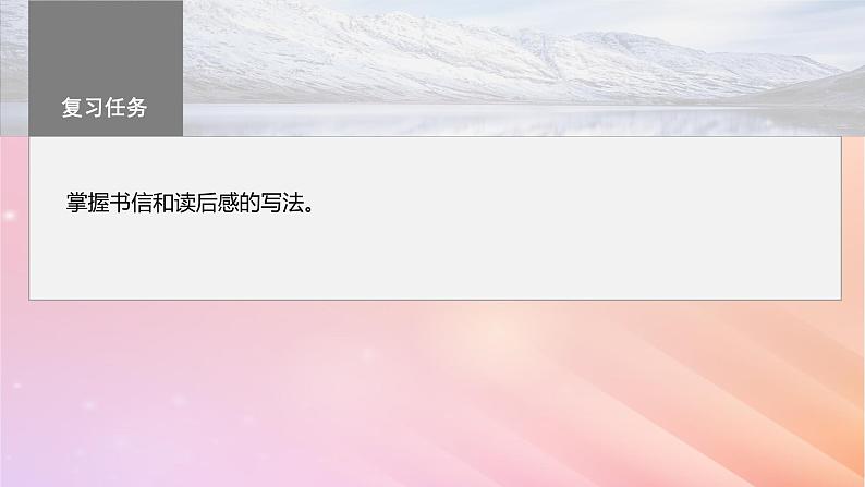 宁陕蒙青川2024届高考语文一轮复习板块九写作80掌握书信和读后感写作__言说方式用心体悟课件第3页