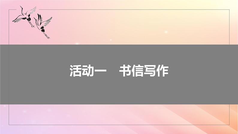 宁陕蒙青川2024届高考语文一轮复习板块九写作80掌握书信和读后感写作__言说方式用心体悟课件第5页