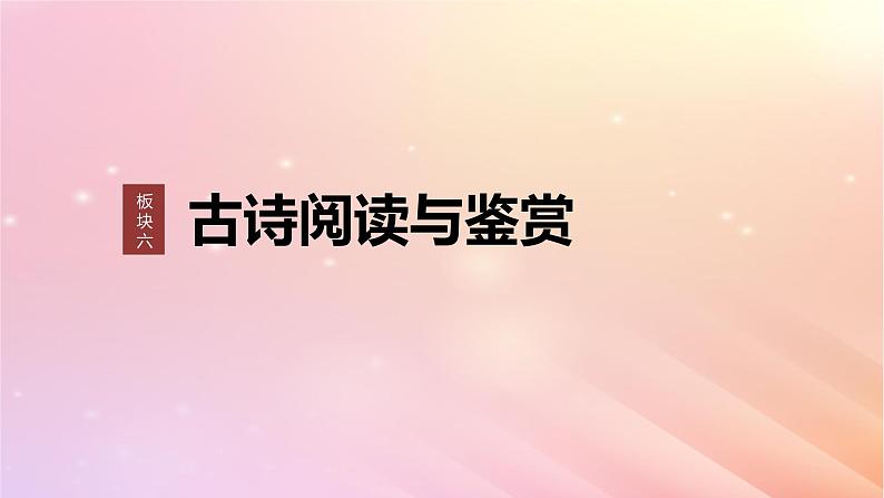 宁陕蒙青川2024届高考语文一轮复习板块六古诗阅读与鉴赏44把握情感内涵__家国情怀潜心体悟课件01