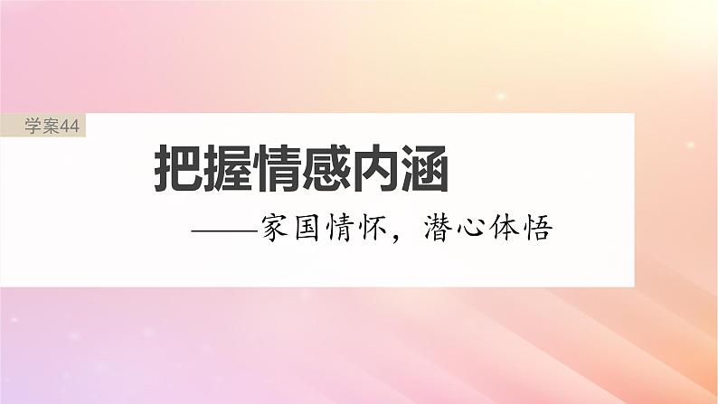 宁陕蒙青川2024届高考语文一轮复习板块六古诗阅读与鉴赏44把握情感内涵__家国情怀潜心体悟课件02