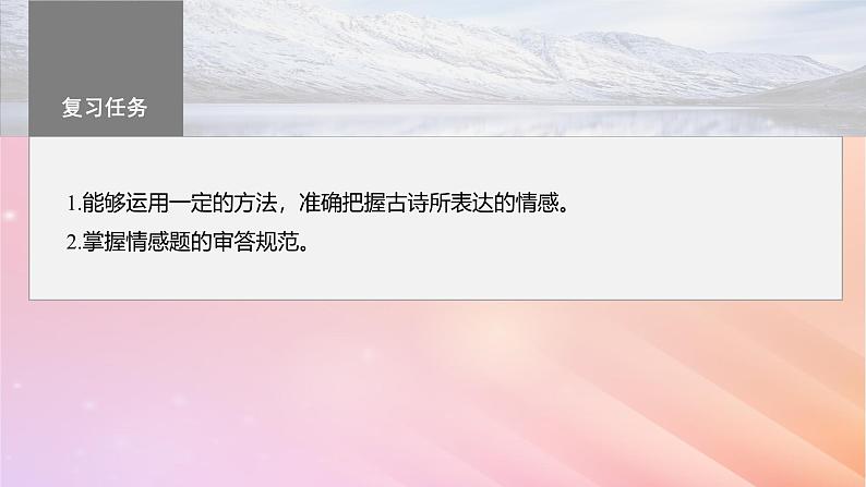 宁陕蒙青川2024届高考语文一轮复习板块六古诗阅读与鉴赏44把握情感内涵__家国情怀潜心体悟课件03