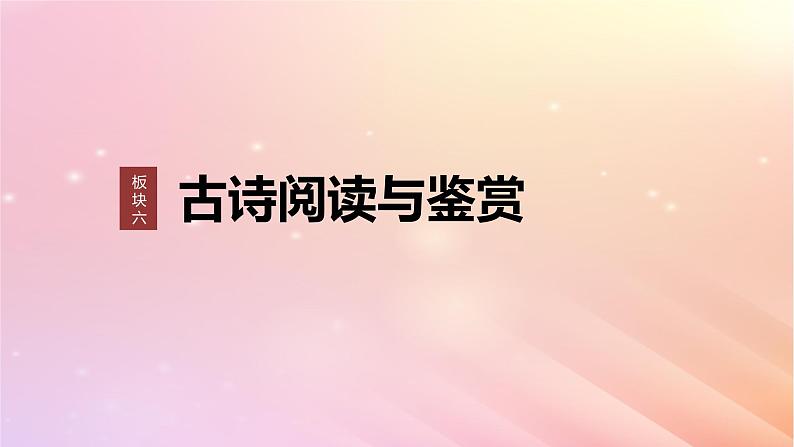 宁陕蒙青川2024届高考语文一轮复习板块六古诗阅读与鉴赏46赏析意象景象与意境__分析内涵品象悟境课件第1页