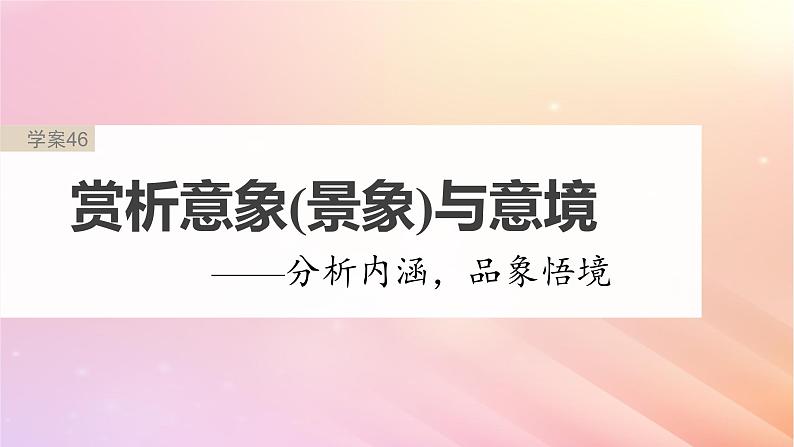 宁陕蒙青川2024届高考语文一轮复习板块六古诗阅读与鉴赏46赏析意象景象与意境__分析内涵品象悟境课件第2页