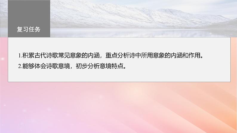 宁陕蒙青川2024届高考语文一轮复习板块六古诗阅读与鉴赏46赏析意象景象与意境__分析内涵品象悟境课件第3页