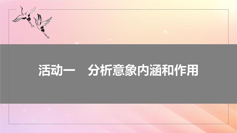 宁陕蒙青川2024届高考语文一轮复习板块六古诗阅读与鉴赏46赏析意象景象与意境__分析内涵品象悟境课件第6页