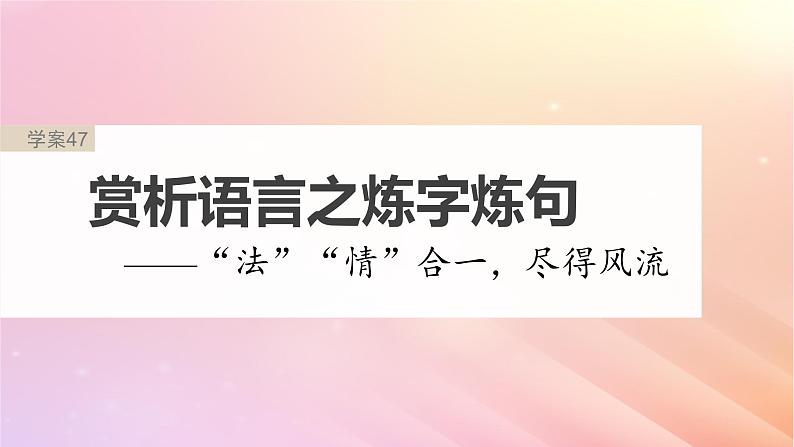 宁陕蒙青川2024届高考语文一轮复习板块六古诗阅读与鉴赏47赏析语言之炼字炼句__“法”“情”合一尽得风流课件第2页