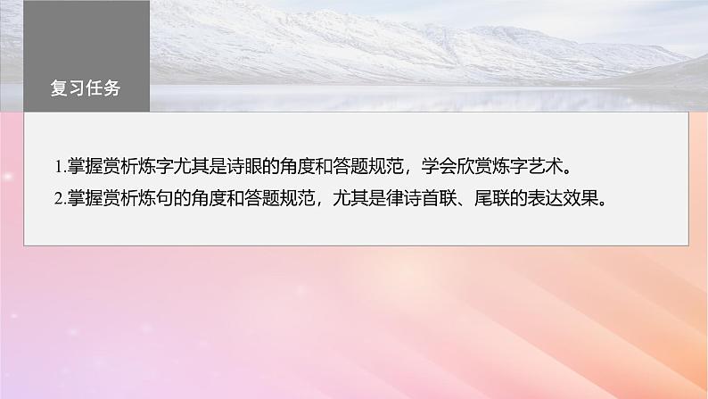 宁陕蒙青川2024届高考语文一轮复习板块六古诗阅读与鉴赏47赏析语言之炼字炼句__“法”“情”合一尽得风流课件第3页