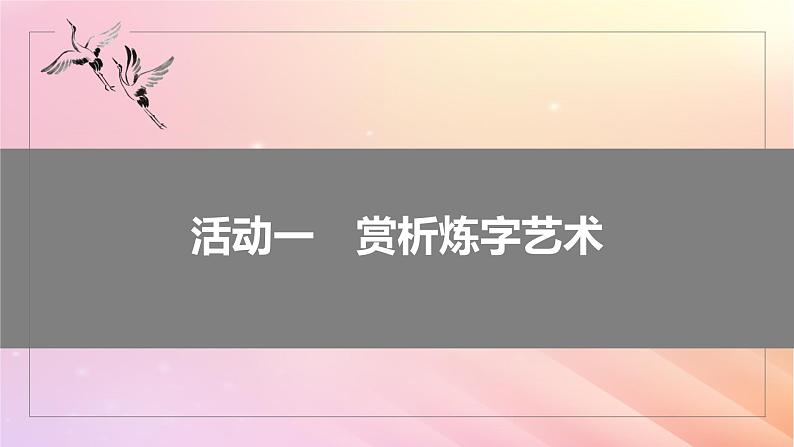 宁陕蒙青川2024届高考语文一轮复习板块六古诗阅读与鉴赏47赏析语言之炼字炼句__“法”“情”合一尽得风流课件第6页