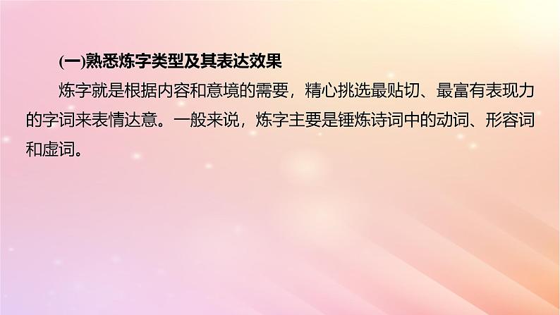 宁陕蒙青川2024届高考语文一轮复习板块六古诗阅读与鉴赏47赏析语言之炼字炼句__“法”“情”合一尽得风流课件第7页