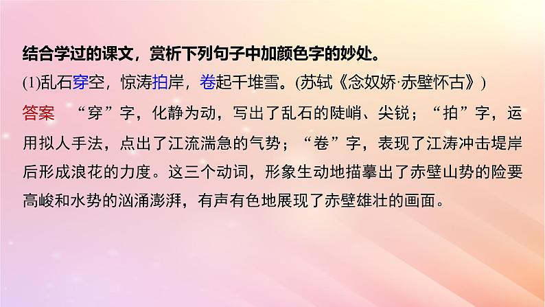 宁陕蒙青川2024届高考语文一轮复习板块六古诗阅读与鉴赏47赏析语言之炼字炼句__“法”“情”合一尽得风流课件第8页