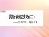 宁陕蒙青川2024届高考语文一轮复习板块六古诗阅读与鉴赏50赏析表达技巧二__精准判断精析效果课件
