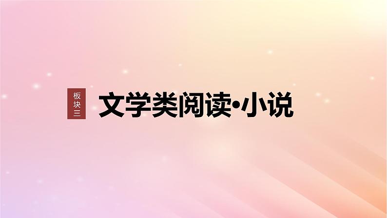 宁陕蒙青川2024届高考语文一轮复习板块三文学类阅读小说11分析故事情节__梳理文脉扣住技巧课件01