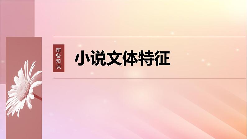 宁陕蒙青川2024届高考语文一轮复习板块三文学类阅读小说11分析故事情节__梳理文脉扣住技巧课件02