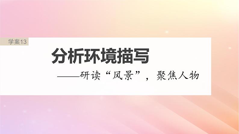 宁陕蒙青川2024届高考语文一轮复习板块三文学类阅读小说13分析环境描写__研读“风景”聚焦人物课件02