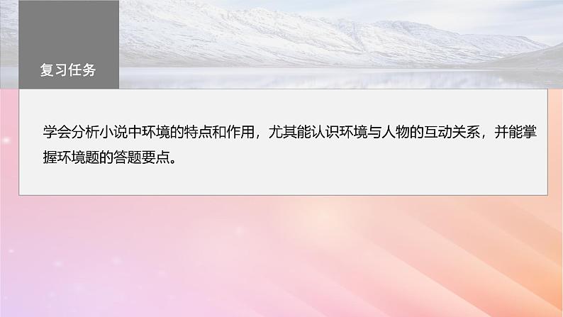 宁陕蒙青川2024届高考语文一轮复习板块三文学类阅读小说13分析环境描写__研读“风景”聚焦人物课件03