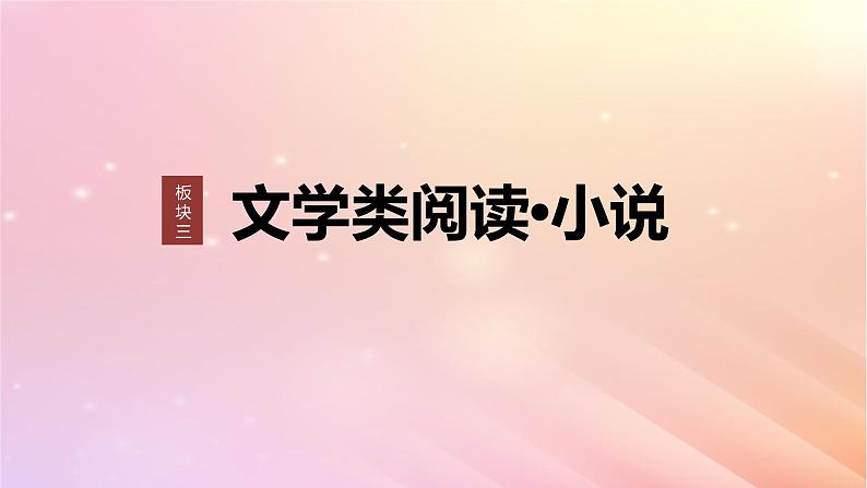 宁陕蒙青川2024届高考语文一轮复习板块三文学类阅读小说14分析概括形象__因形悟神立象尽意课件01