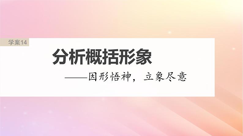 宁陕蒙青川2024届高考语文一轮复习板块三文学类阅读小说14分析概括形象__因形悟神立象尽意课件02