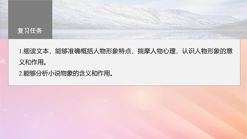 宁陕蒙青川2024届高考语文一轮复习板块三文学类阅读小说14分析概括形象__因形悟神立象尽意课件03