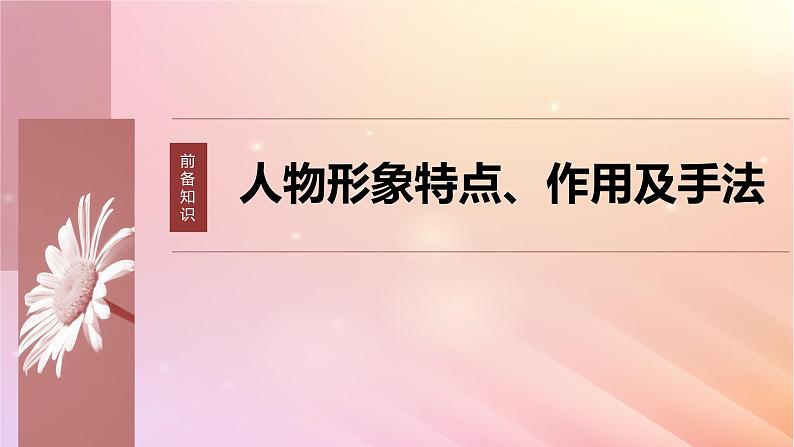 宁陕蒙青川2024届高考语文一轮复习板块三文学类阅读小说14分析概括形象__因形悟神立象尽意课件07