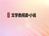 宁陕蒙青川2024届高考语文一轮复习板块三文学类阅读小说16分析文本特征__据类及篇由理到据课件