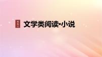 宁陕蒙青川2024届高考语文一轮复习板块三文学类阅读小说16分析文本特征__据类及篇由理到据课件