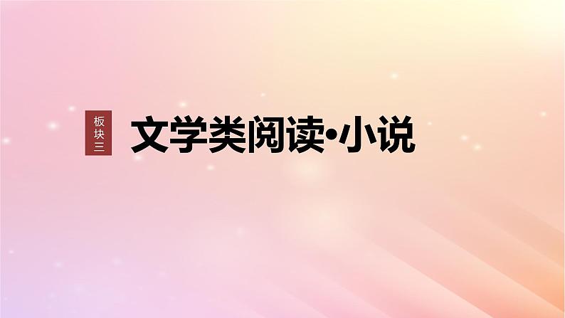 宁陕蒙青川2024届高考语文一轮复习板块三文学类阅读小说16分析文本特征__据类及篇由理到据课件01