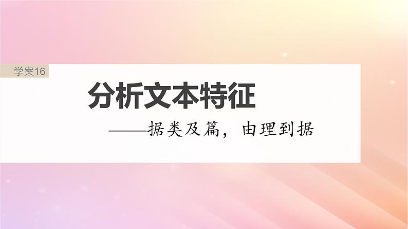 宁陕蒙青川2024届高考语文一轮复习板块三文学类阅读小说16分析文本特征__据类及篇由理到据课件02