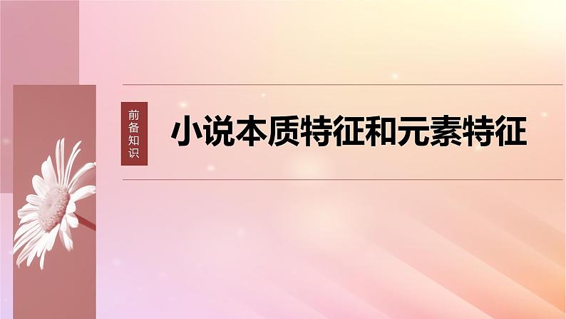 宁陕蒙青川2024届高考语文一轮复习板块三文学类阅读小说16分析文本特征__据类及篇由理到据课件06