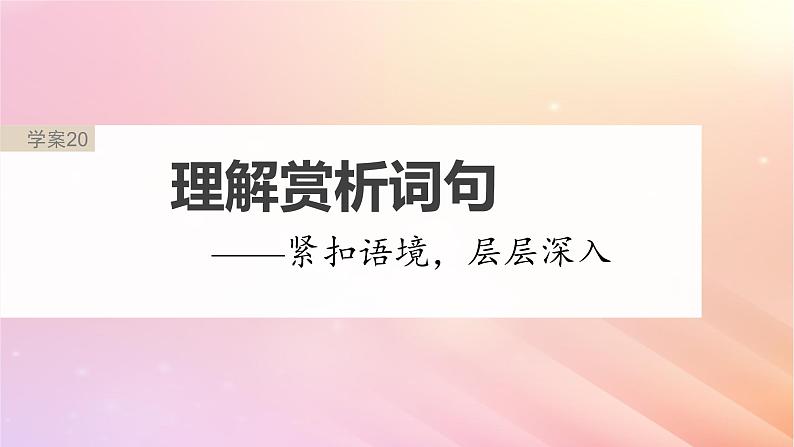 宁陕蒙青川2024届高考语文一轮复习板块四文学类阅读散文20理解赏析词句__紧扣语境层层深入课件02