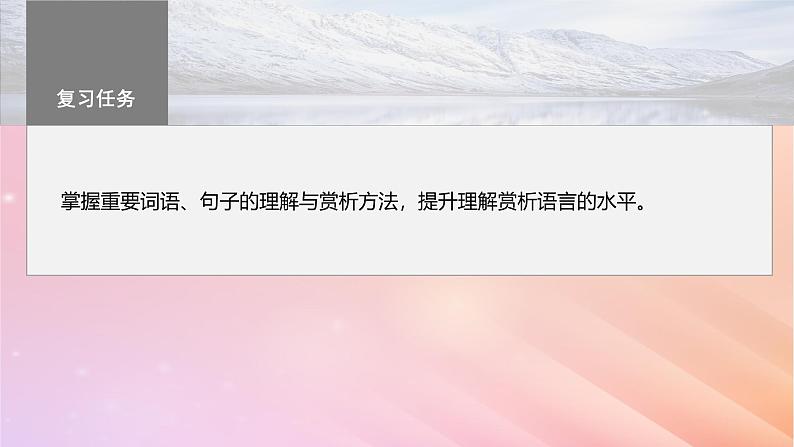 宁陕蒙青川2024届高考语文一轮复习板块四文学类阅读散文20理解赏析词句__紧扣语境层层深入课件03