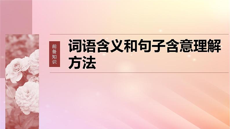 宁陕蒙青川2024届高考语文一轮复习板块四文学类阅读散文20理解赏析词句__紧扣语境层层深入课件06