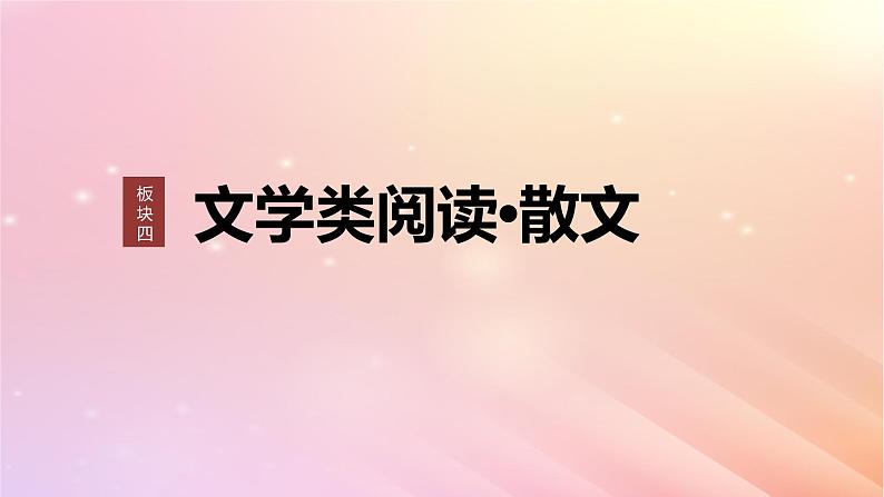 宁陕蒙青川2024届高考语文一轮复习板块四文学类阅读散文21分析概括形象__因形悟神立象尽意课件01