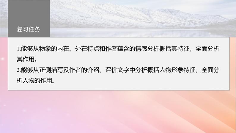 宁陕蒙青川2024届高考语文一轮复习板块四文学类阅读散文21分析概括形象__因形悟神立象尽意课件03