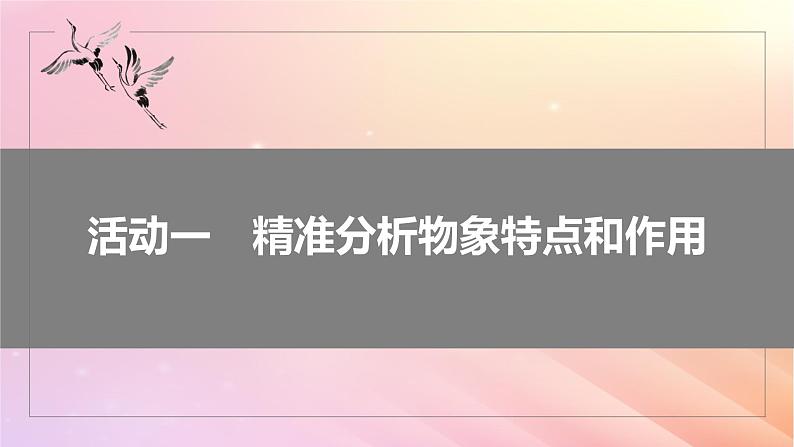 宁陕蒙青川2024届高考语文一轮复习板块四文学类阅读散文21分析概括形象__因形悟神立象尽意课件07