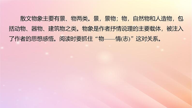 宁陕蒙青川2024届高考语文一轮复习板块四文学类阅读散文21分析概括形象__因形悟神立象尽意课件08