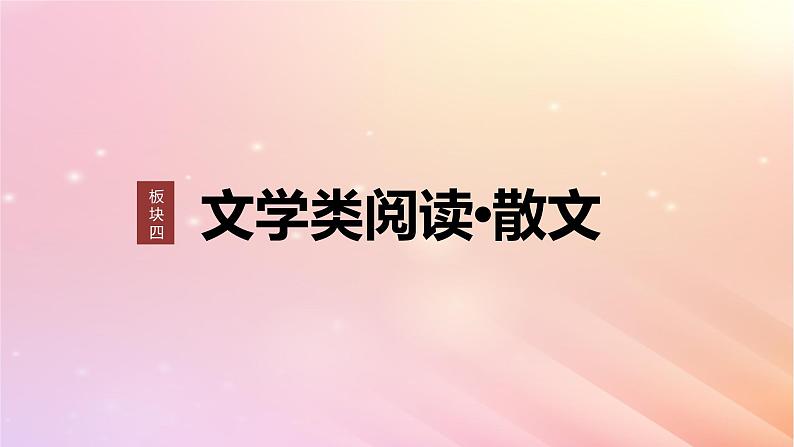 宁陕蒙青川2024届高考语文一轮复习板块四文学类阅读散文22赏析技巧语言__精准判断夸尽效果课件01