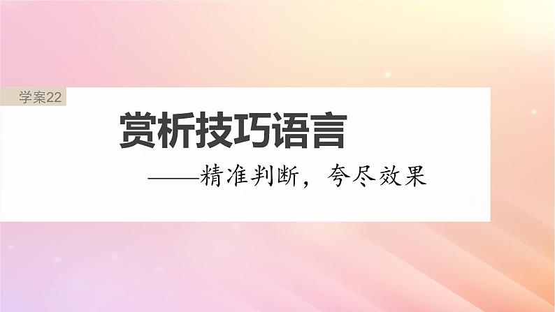 宁陕蒙青川2024届高考语文一轮复习板块四文学类阅读散文22赏析技巧语言__精准判断夸尽效果课件02