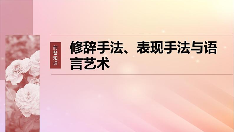 宁陕蒙青川2024届高考语文一轮复习板块四文学类阅读散文22赏析技巧语言__精准判断夸尽效果课件06