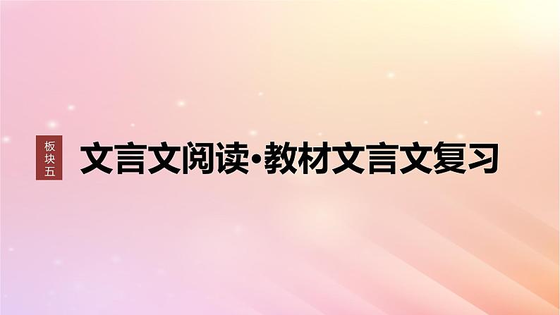 宁陕蒙青川2024届高考语文一轮复习板块五文言文阅读教材文言文复习11课件第1页