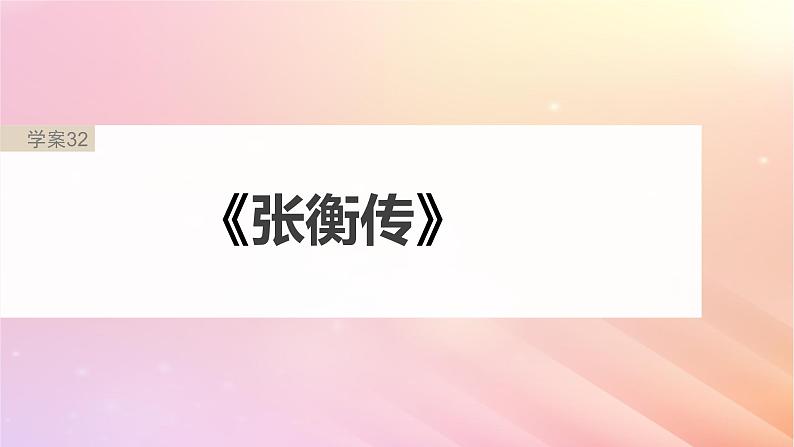 宁陕蒙青川2024届高考语文一轮复习板块五文言文阅读教材文言文复习11课件第2页