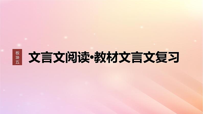 宁陕蒙青川2024届高考语文一轮复习板块五文言文阅读教材文言文复习25烛之武退秦师荆轲刺秦王课件01