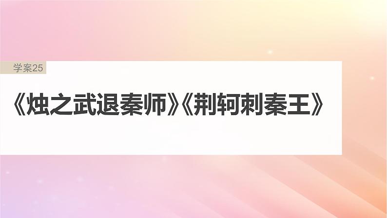 宁陕蒙青川2024届高考语文一轮复习板块五文言文阅读教材文言文复习25烛之武退秦师荆轲刺秦王课件02